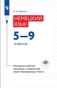 Немецкий язык. 5–9 классы. Примерные рабочие программы к предметной линии «Вундеркинды Плюс»