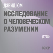 Исследование о человеческом разумении. Дэвид Юм (обзор)