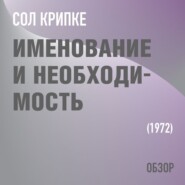 Именование и необходимость. Сол Крипке (обзор)