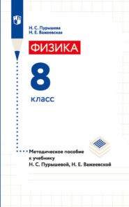 Физика. 8 класс. Методическое пособие к учебнику Н. С. Пурышевой, Н. Е. Важеевской