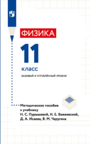 Физика. 11 класс. Базовый и углублённый уровни. Методическое пособие к учебнику Н. С. Пурышевой, Н. Е. Важеевской, Д. А. Исаева, В. М. Чаругина