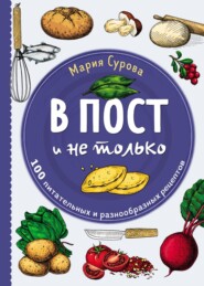 В пост и не только. 100 питательных и разнообразных рецептов