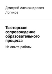 Тьюторское сопровождение образовательного процесса. Из опыта работы