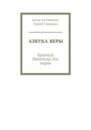 Азбука Веры. Краткий Катехизис для мирян