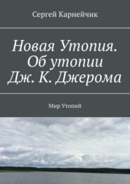 Новая Утопия. Об утопии Дж. К. Джерома. Мир Утопий