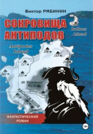 Сокровища антиподов