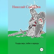 Рыцарь веры, любви и надежды