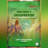 Разговор с Люцифером. Книга III