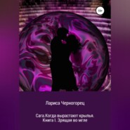 Сага. Когда вырастают крылья. Книга I. Зрящая во мгле