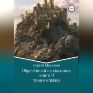 Обреченный на скитания. Книга 9. Трон Империи