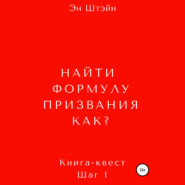 Найти формулу призвания. Как?