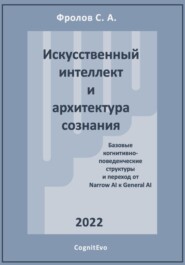 Искусственный интеллект и архитектура сознания. Переход от Narrow AI к General AI