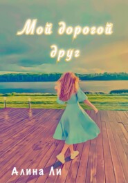 Мой дорогой друг