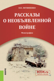 Рассказы о необъявленной войне. (Адъюнктура, Бакалавриат, Общее образование). Монография.