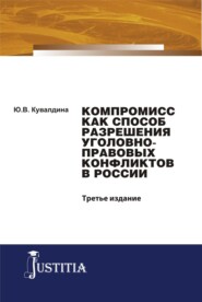 Компромисс как способ разрешения уголовно-правовых конфликтов в России. (Аспирантура, Бакалавриат, Магистратура). Монография.