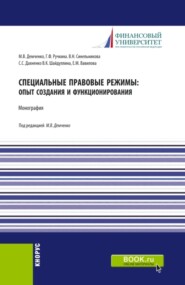 Специальные правовые режимы: опыт создания и функционирования. (Аспирантура). Монография.