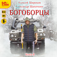 Богоборцы. Книга 2