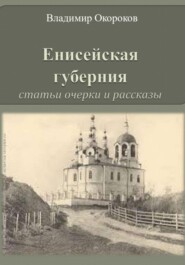 Енисейская губерния. Статьи, очерки и рассказы