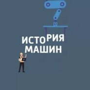 История машин