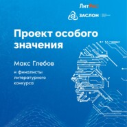 Проект особого значения