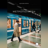 Метрополитен