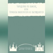 Чародейка по обмену, или Приказы императора не обсуждаются