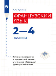 Французский язык. Рабочие программы. Предметная линия учебников "Твой друг французский язык". 2-4 классы 