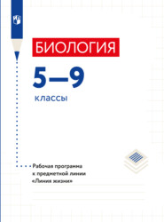 Биология. Рабочие программы. Предметная линия учебников "Линия жизни". 5-9 классы.