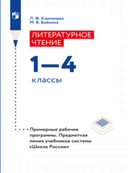 Литературное чтение. Примерные рабочие программы. Предметная линия учебников системы "Школа России". 1-4 классы