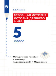 Всеобщая история. История Древнего мира. 5 класс. Методическое пособие 