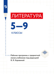 Литература. Рабочие программы. Предметная линия учебников под ред. В.Я.Коровиной. 5-9 классы.