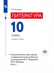 Литература. Технологические карты уроков. 10 класс. В 2 частях. Часть 1