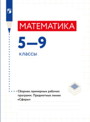 Математика. Сборник примерных рабочих программ. Предметные линии учебников "Сферы". Математика. 5-6 классы. Алгебра. 7-9 классы