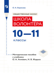 Обществознание. Методическое пособие для учителя. Учебник Апплевич О.А., Жадько Н.В. "Обществознание. Школа волонтера. 10-11 классы"