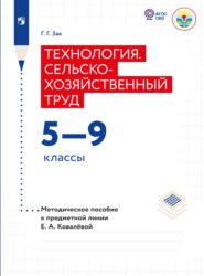 Технология. Сельскохозяйственный труд. Методические рекомендации. 5-9 классы (для обучающихся с интеллектуальными нарушениями)