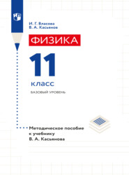 Физика. 11 класс. Базовый уровень. Методическое пособие