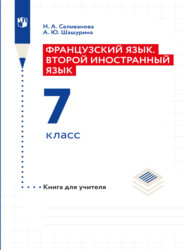 Французский язык. Книга для учителя к учебнику по французскому как второму иностранному языку. Первый год обучения