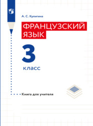 Французский язык. Книга для учителя. 3 класс