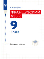 Французский язык. Книга для учителя. 9 класс