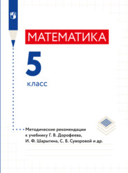 Математика. Методические рекомендации. 5 класс.