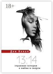 13:14. Странные истории о любви и смерти
