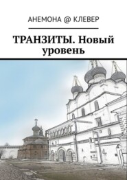 Транзиты. Новый уровень