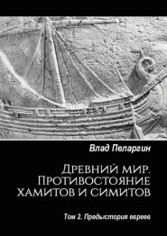 Древний мир. Противостояние хамитов и симитов. Том 2. Предыстория евреев