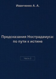 Предсказания Нострадамуса: по пути к истине. Часть 2