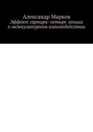 Эффект гарнира: четыре лекции о межкультурном взаимодействии