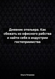 Дневник отельера. Как сбежать из офисного рабства и найти себя в индустрии гостеприимства