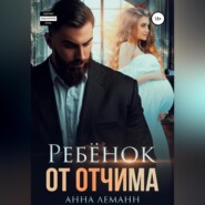 Ребёнок от отчима