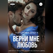 Верни мне любовь
