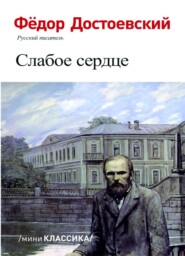 СЛАБОЕ СЕРДЦЕ