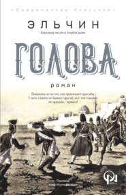ГОЛОВА